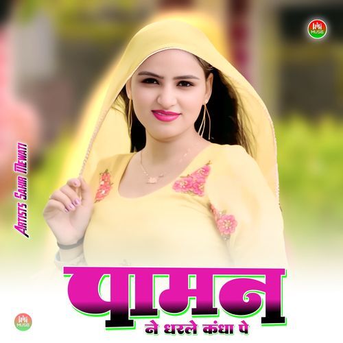 पामन ने धरले कंधा पे