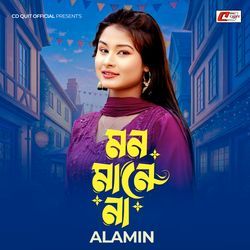 মন মানে না