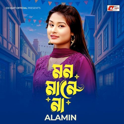 মন মানে না