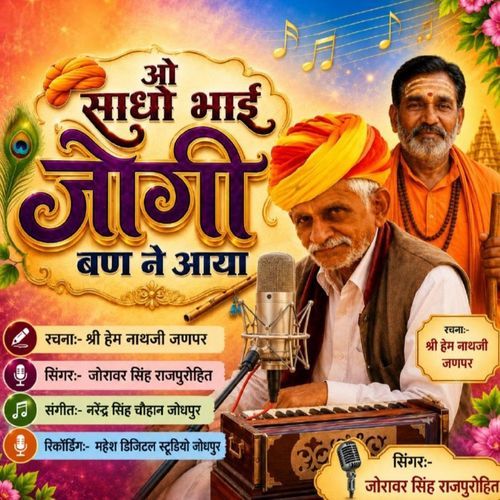 ओ साधो भाई जोगी बण ने आया