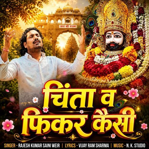 चिंता व फिकर कैसी