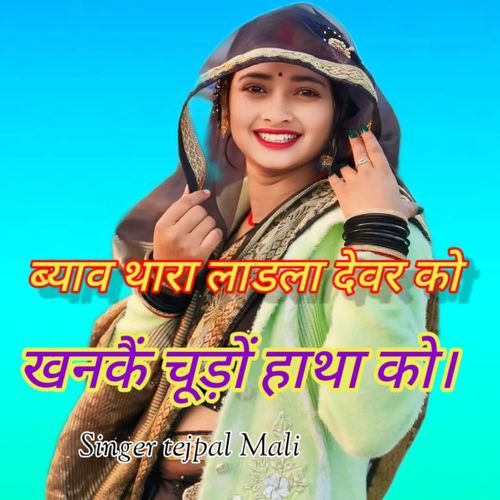 BYAV THARA LADLA DEVAR KO KAHNKE CHUDO HATA KO
