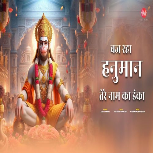 Baj Raha Hanuman Tere Naam Ka Danka