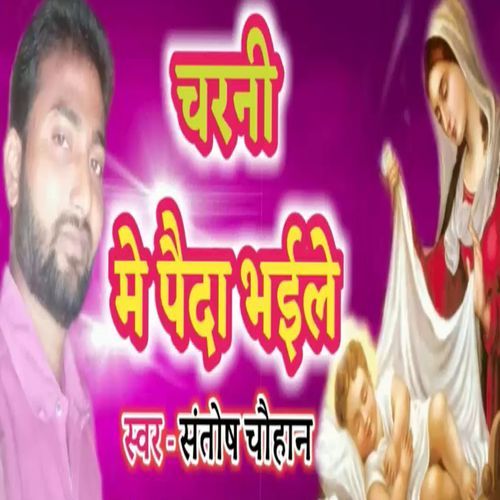 Charani Me Paida Bhaeyle