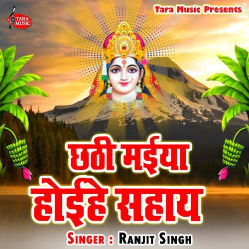 Chhathi Maiya Hoihe Sahay