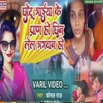 Chhotu Bhaiya Ke Pran Chhin Lela Ho Bhagwan (Bhojpuri)