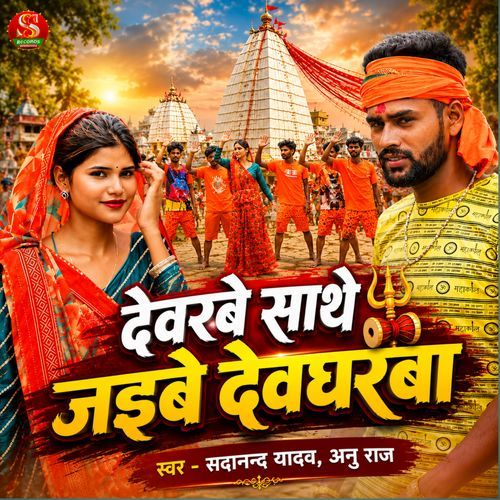 Devarbe Sathe Jaibe Deogharba