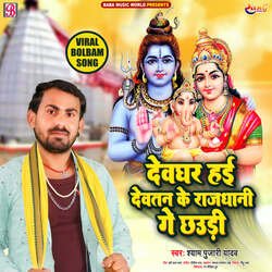 Devghar Hai Devtan Ke Rajdhani Ge Chaudi