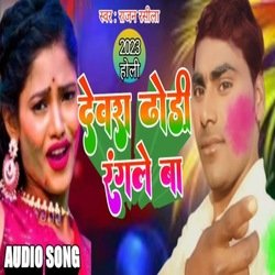 Dewara Dhodi Ranagle Ba (Bhojpuri)