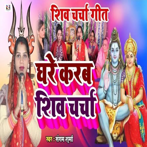 Ghare Karab Shiv Charcha