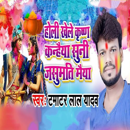 Holi Khele Krishn Kanhaiya Suni Jasumati Maiya