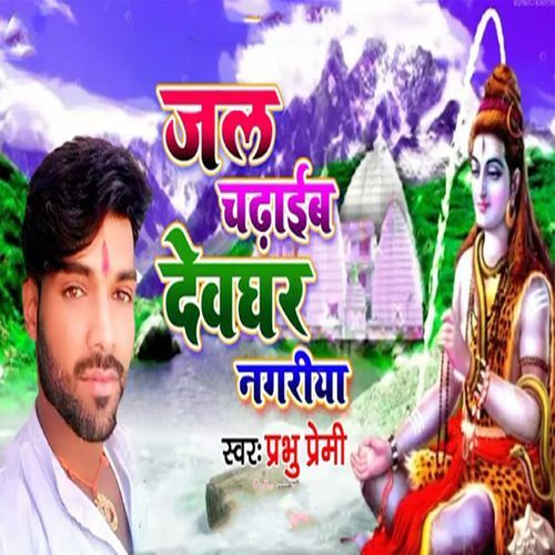 Jal Chadhaib Devghar Nagariya