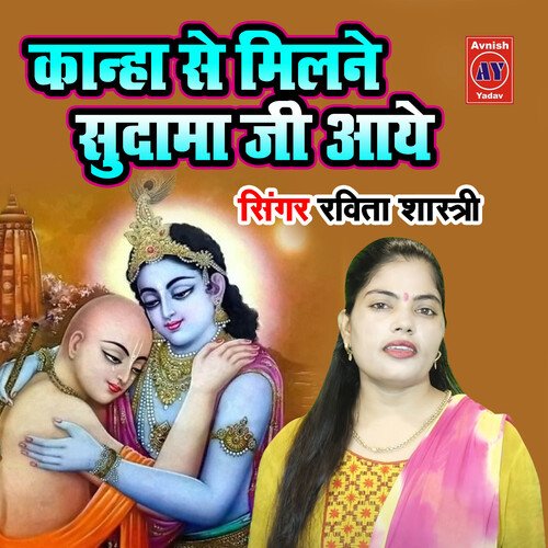 Kanha Se Milne Sudama Ji Aaye