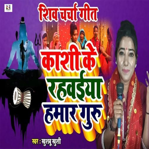 Kashi Ke Rahwaiya Hamar Guru