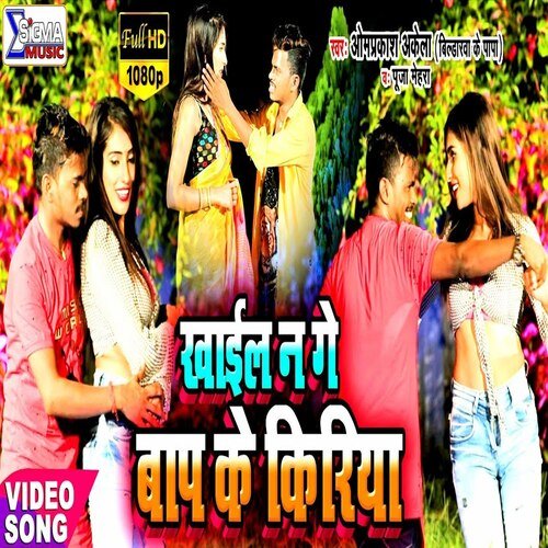 Khaile Na Ge Baap Ke Kiriya (Bhojpuri Song)