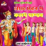 Lakh Bhawan Mein Kalpe Pandav