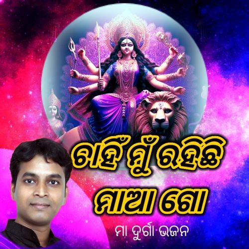 ଚାହିଁ ମୁଁ ରହିଛି  ମାଆ ଗୋ ମା ଦୁର୍ଗା ଭଜନ