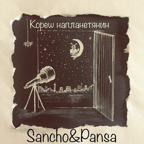 Кореш напланетянин