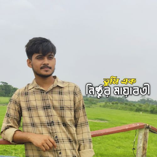 তুমি এক নিষ্ঠুর মায়াবতী