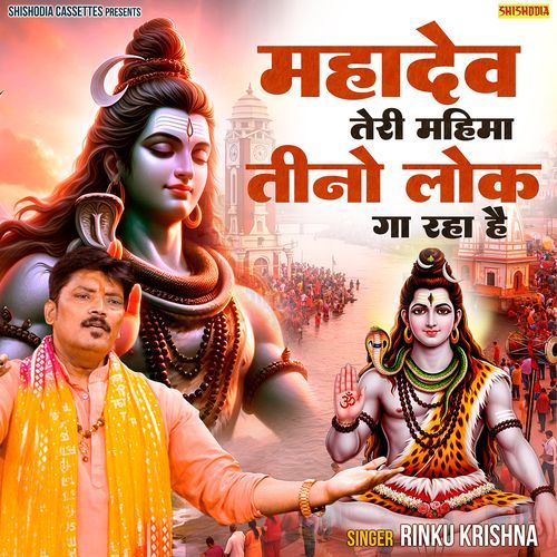 Mahadev Teri Mahima Teeno Lok Gaa Raha Hai