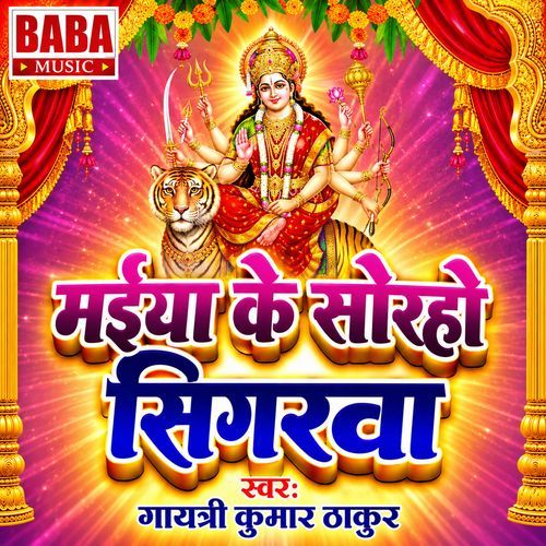 Maiya Ke Soraho Singarwa