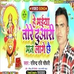 Maiya Tore Duari Badi Man Lage Chai
