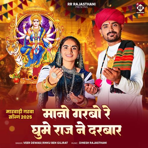 Mano Garbo Re Ghume Raj Ne Darbar (Marwadi Garba Song 2025)