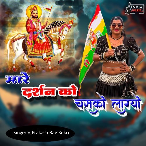 Mare Darshan Ko Chasko Lagyo
