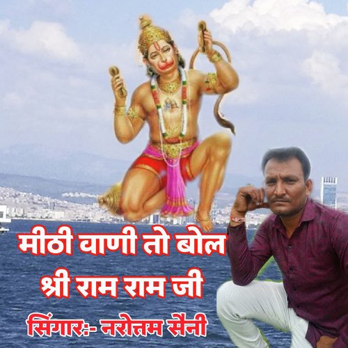 Mithi Bani To Bol Shri Ram Ram Ji