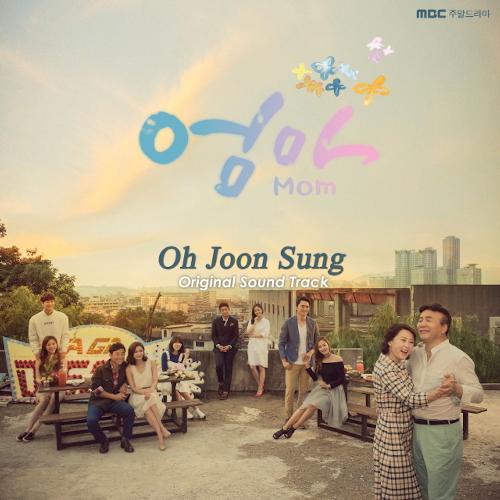 엄마 OST MOM OST