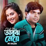 Obujh Meye (অবুঝ মেয়ে)