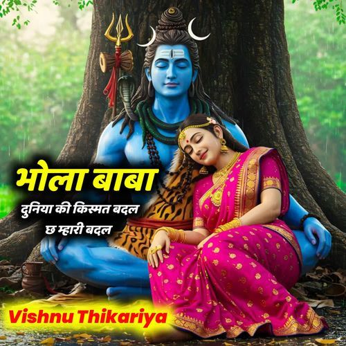 दु��निया की किस्मत बदल छ म्हारी बदल  भोला बाबा
