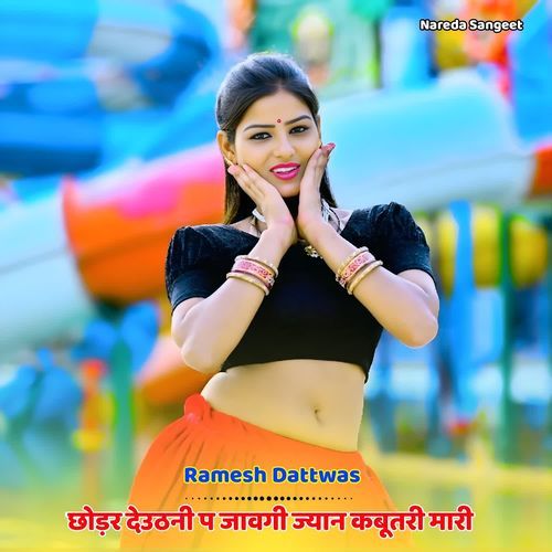 छोड़र देउठनी प जावगी ज्यान कबूतरी मारी