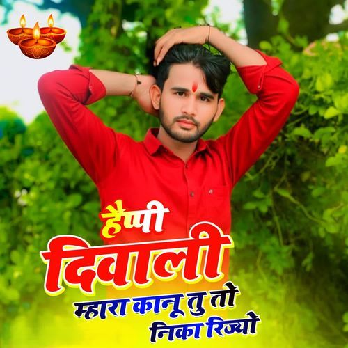 हैप्पी दिवाली म्हारा कानू तु तो निका रिज्यो
