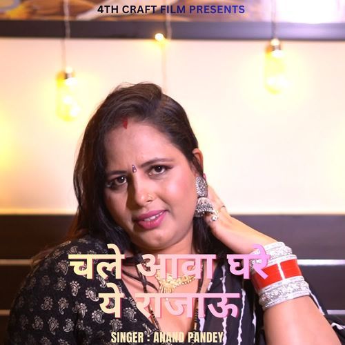 चले आवा घरे ये राजाऊ