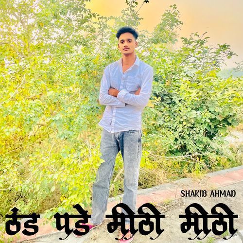 ठंड पडे मीठी मीठी