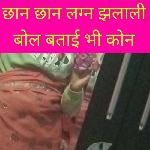 छान छान लग्न झलाली बोल बताई भी कोन