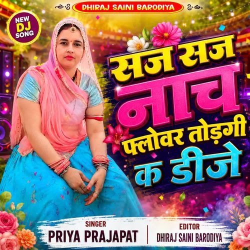 सज सज नाच फ्लोवर तोड़गी क डीजे का