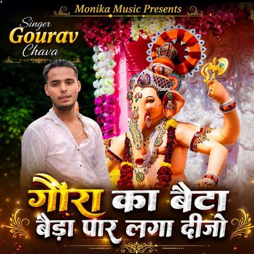 गौरा का बेटा बेड़ा पार लगा दीजो