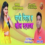 Pani Girt H Khol Darwaja