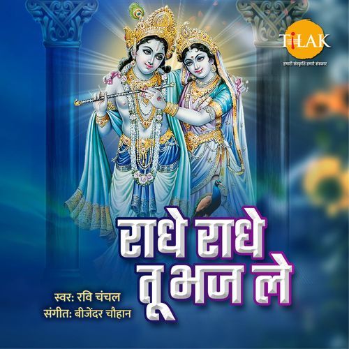 Radhe Radhe Tu Bhajle