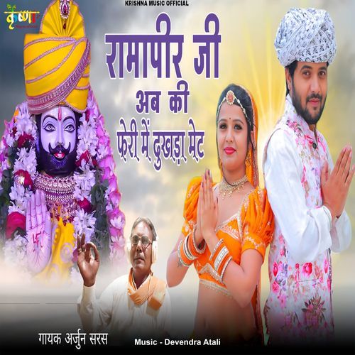 Ramapir Ji Ab Ki Feri Me Dukhda Met