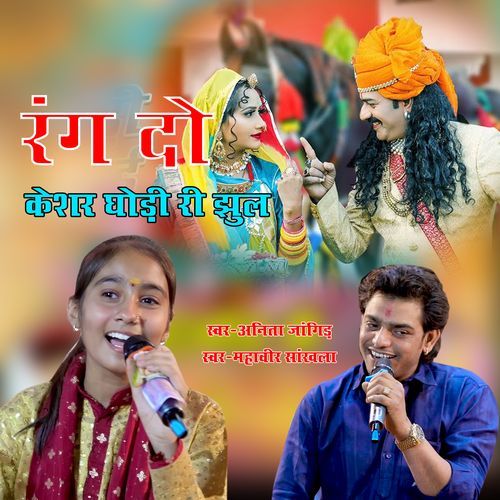 Rang Do Keshar Ghodi Ri Jhul