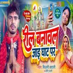 Reel Bani Aaj Ghat Par