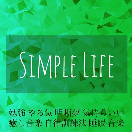 Simple Life - 勉強 やる気 明晰夢 気持ちいい 癒し音楽 自律訓練法 睡眠 音楽_poster_image