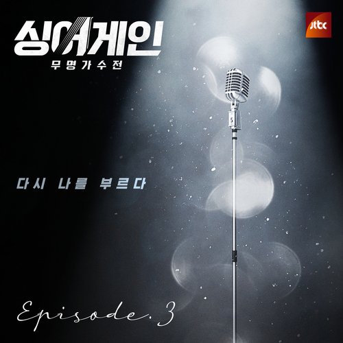 SingAgain - Battle of the Unknown, Ep. 3 (From the JTBC Television Show)_poster_image