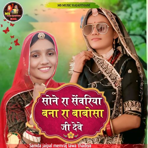 Sone Ra Senwriya Bana Ra Babosa Ji Deve
