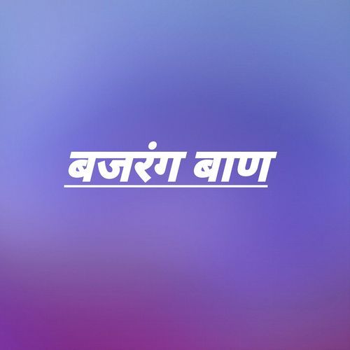 बजरंग बाण