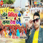 Tora Mithila Ke Takat Dekha Debo