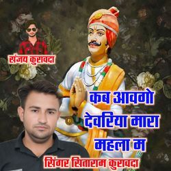 kab aavgo devriya mara mahla m